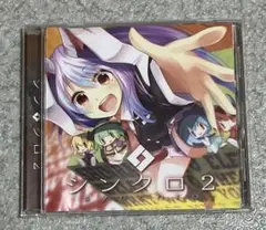 シンクロ2