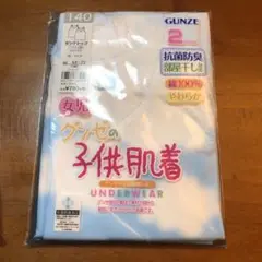 GUNZE 子供肌着 140サイズ