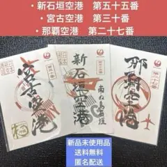JAL御翔印　羽田/伊丹/宮崎/新潟/函館/大分/那覇/宮古他　10枚セット 低価格で大人気の JAL御翔印 10枚 宮古他 那覇 函館/大分 新潟