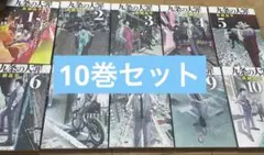 【2個口値引有】 九条の大罪　１巻〜１０巻セット