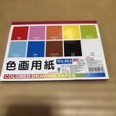色画用紙 10色 37枚入り　数枚使用