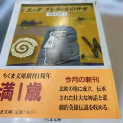 エッダ グレティルのサガ ちくま文庫　初版　帯
