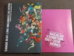 画業50年突破記念 永井GO展 1967-2018 図録 付録付 永井豪
