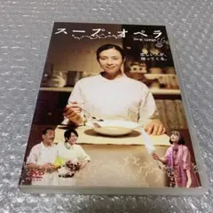 スープ・オペラ('10スープの会)  レンタル落ちDVD