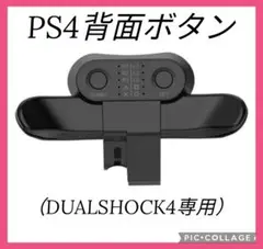 新品 PS4背面ボタン互換アタッチメント バックボタン プレステ4