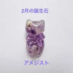 2月の誕生石 ぐで猫ちゃん