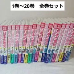 【ほぼ未使用に近い】学習漫画 日本の歴史 集英社 1巻〜20巻　全巻セット