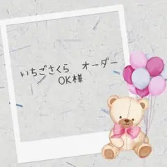 羊毛フェルト　いちごさくら✿オーダーOK様