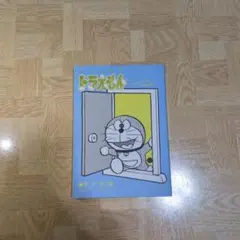 とっておきドラえもん いつでもどこでもお出かけ編