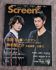 ★美品★佐藤健 神木隆之介 表紙 Screen+ vol.52 2015年10月
