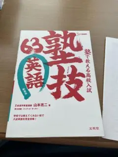 のんのん様専用 塾で教える高校入試英語塾技63 〔新装版〕