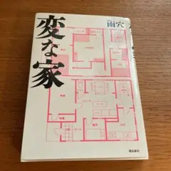 変な家 文庫版