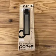 porte ドアストッパー ポルテ 黒