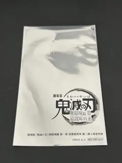 映画 鬼滅の刃 無限上編 入場者特典 クリアカードカード未開封
