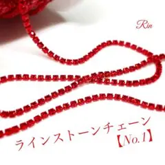 【1m】ラインストーンチェーン【No.1】在庫1