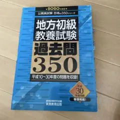 地方初級教養試験 過去問350