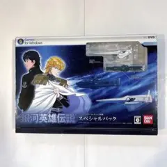 PC 銀河英雄伝説 バンダイナムコ版 スペシャルパック