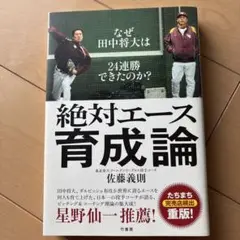 絶対エース育成論　佐藤義則