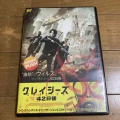 クリイジーズ 42日後 DVD