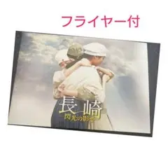 映画 長崎―閃光の影で― パンフレット 新品未読 フライヤー付き
