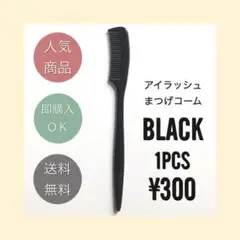 まつげコーム ブラック 1本 新品 アイラッシュコーム