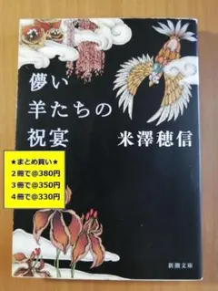 【複数購入で割引】#b　儚い羊たちの祝宴　米澤穂信