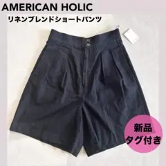 AMERICAN HOLICリネンブレンドショートパンツ〈M〉新品 タグ付き