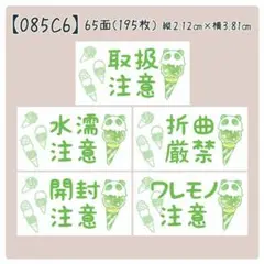 【085C6】ケアシール