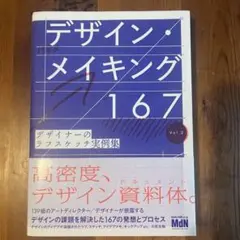 デザイン・メイキング167 Vol.2