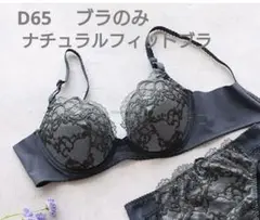 ナチュラルフィットブラ ウイング D65
