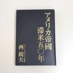 アメリカ帝國滞在50年　西鋭夫