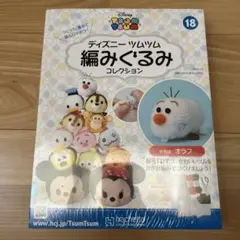 ディズニー ツムツム 編みぐるみ コレクション オラフ