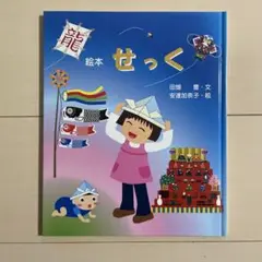 せっく 絵本