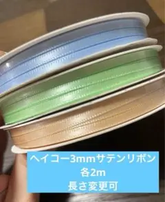 3mmサテンリボン計り売り HEIKO アイスブルー、アップルG、アイボリー
