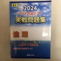 駿台大学入試完全対策シリーズ 2024大学入学共通テスト実戦問題集 倫理