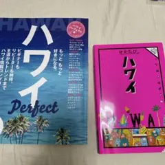 ハワイパーフェクト本　マップル　せかたび　Hawaii