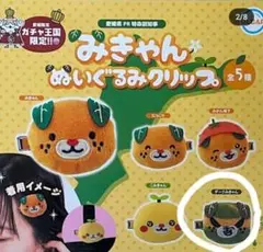 ★激レアセット★愛媛国体みきゃんぬいぐるみ＆吸盤付き　みきゃんマスコット 73aa6f31543c81e9eae6014c168eaf