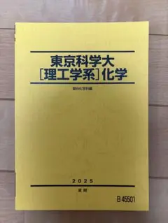 東京科学大 [理工学系] 化学 2025年度版