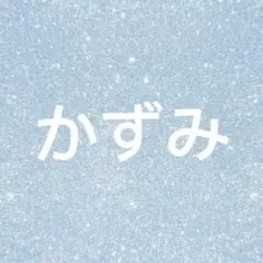 かずみ　ホワイト　at