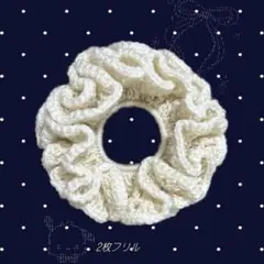 編み物 フリルシュシュ　ハンドメイド　かぎ編み ベージュ×オフホワイト