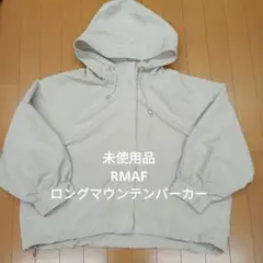 未使用品　RMAF ロングマウンテンパーカー　ベージュ