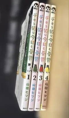 デキる猫は今日も憂鬱 1〜4巻セット