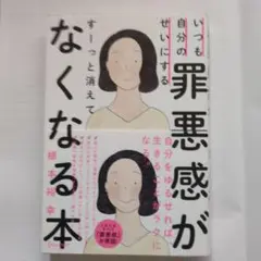 罪悪感がすーっと消える自分のゆるしかた