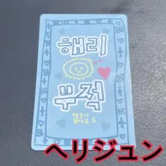 ヘリジュン　トレカ　ラッキーカード　スタークリエイターキット　ボイプラ2