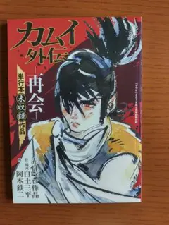 カムイ外伝 白土三平 2018年版