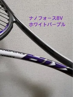 2025年最新】ナノフォース8v 紫の人気アイテム - メルカリ