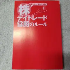 株 デイトレード勝利のルール