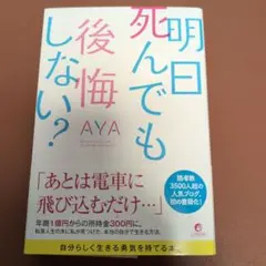 明日死んでも後悔しない?