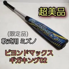 (限定品)軟式用 ミズノ ビヨンドマックスギガキング02