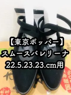 2025年最新】tokyo bopper バレリーナの人気アイテム - メルカリ